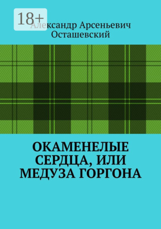 Обложка книги «Окаменелые сердца, или Медуза Горгона»