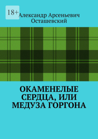 Александр Арсеньевич Осташевский. Окаменелые сердца, или Медуза Горгона