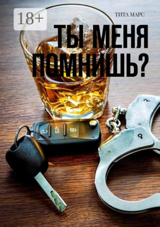 Обложка книги «Ты меня помнишь?»