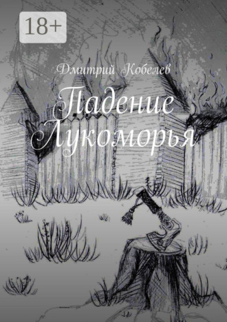Обложка книги «Падение Лукоморья»