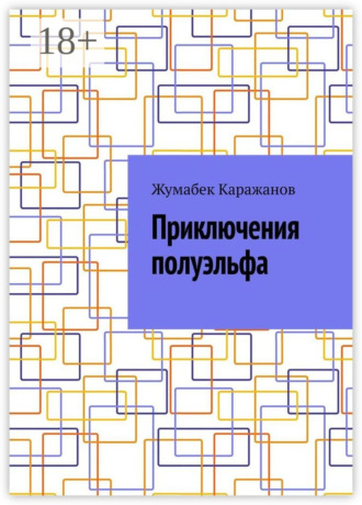 Обложка книги «Приключения полуэльфа»