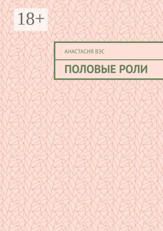Обложка книги «Половые роли»