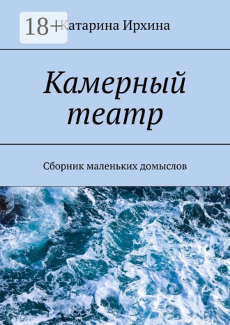 Обложка книги «Камерный театр»