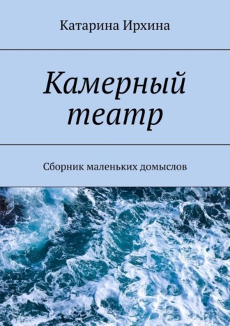 Катарина Ирхина. Камерный театр