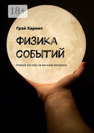 Обложка книги «Физика событий. Новый взгляд на вечные вопросы»