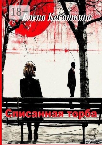 Обложка книги «Списанная торба»