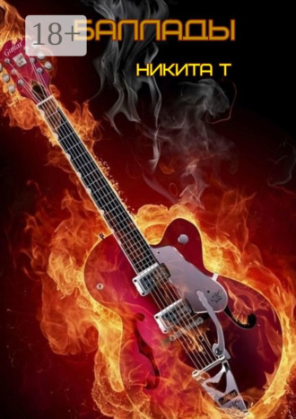 Никита Т. Баллады
