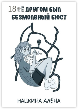 Обложка книги «Её другом был безмолвный бюст»