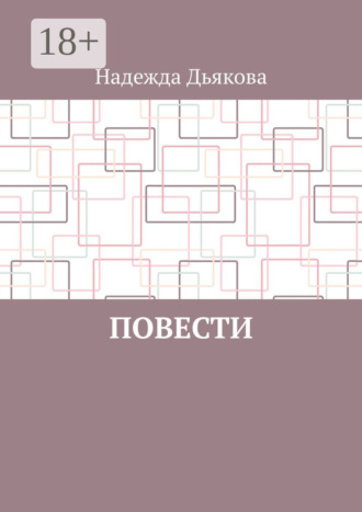 Обложка книги «Повести»