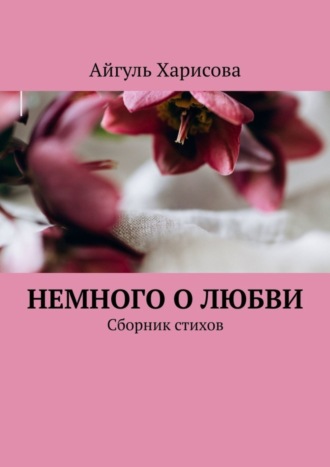 Обложка книги «Немного о любви. Сборник стихов»