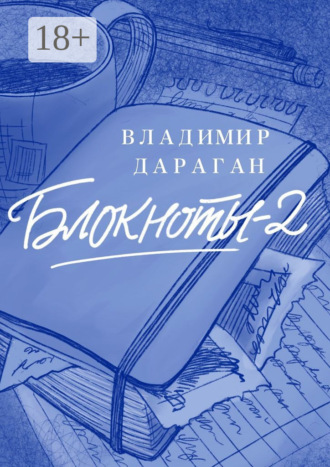 Обложка книги «Блокноты-2»