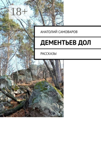 Обложка книги «Дементьев дол. Рассказы»