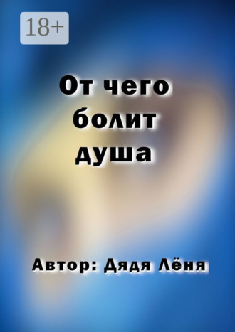 Обложка книги «От чего болит душа»