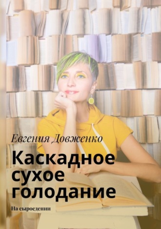 Обложка книги «Каскадное сухое голодание. На сыроедении»