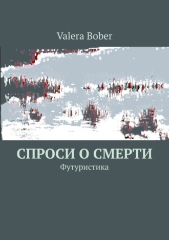 Обложка книги «Спроси о смерти. Футуристика»