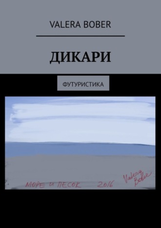 Обложка книги «Дикари. Футуристика»