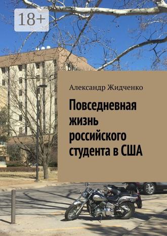 Обложка книги «Повседневная жизнь российского студента в США»