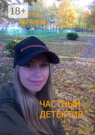 Обложка книги «Частный детектив»