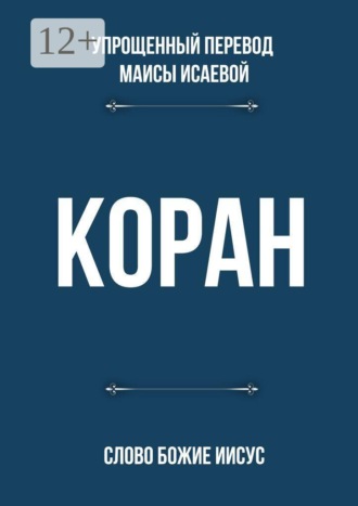 Обложка книги «Коран. Слово Божие Иисус»