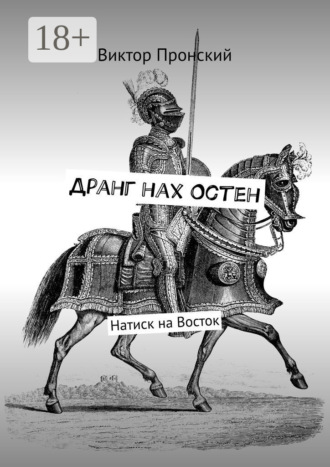 Обложка книги «Дранг нах Остен. Натиск на Восток»