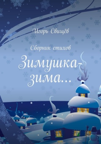 Обложка книги «Зимушка-зима… Сборник стихов»