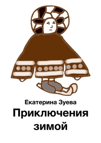 Обложка книги «Приключения зимой»