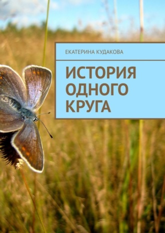 Обложка книги «История одного круга»