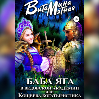 Обложка книги «Баба-Яга в Ведовской Академии, или Кощеева Богатыристика»