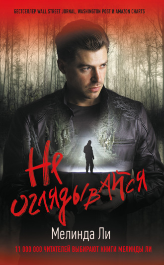 Обложка книги «Не оглядывайся»