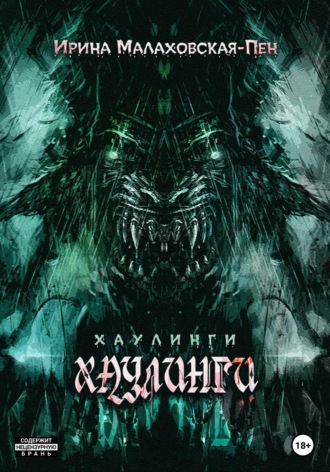 Обложка книги «Хаулинги»