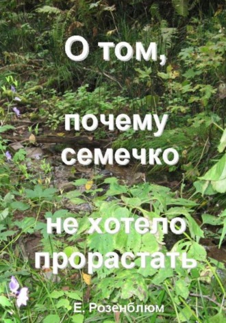 Обложка книги «О том, почему семечко не хотело прорастать»
