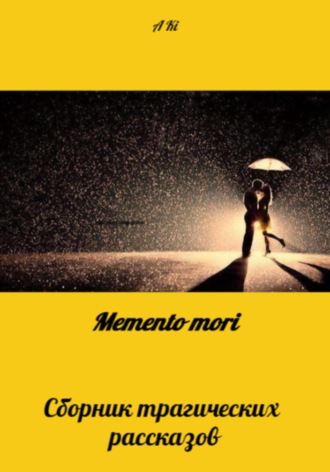 Обложка книги «Memento mori»