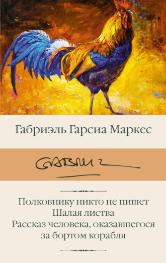Обложка книги «Полковнику никто не пишет. Шалая листва. Рассказ человека, оказавшегося за бортом корабля»