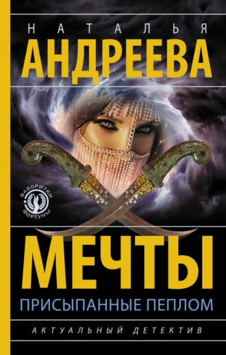 Обложка книги «Мечты, присыпанные пеплом»