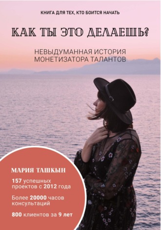 Обложка книги «Как ты это делаешь?»