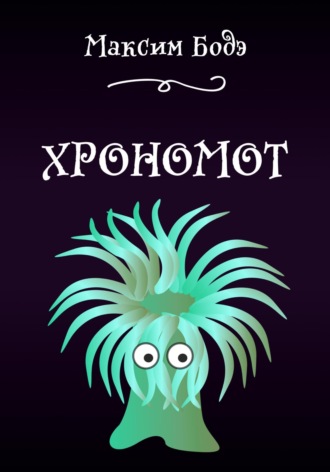 Обложка книги «Хрономот»