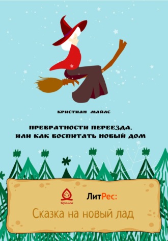 Обложка книги «Превратности переезда, или Как воспитать новый дом»