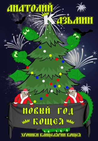 Обложка книги «Новый год Кощея»