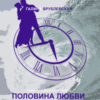 Обложка книги «Половина любви»