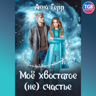 Обложка книги «Моё хвостатое (не) счастье»