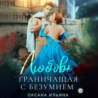 Обложка книги «Любовь, граничащая с безумием»