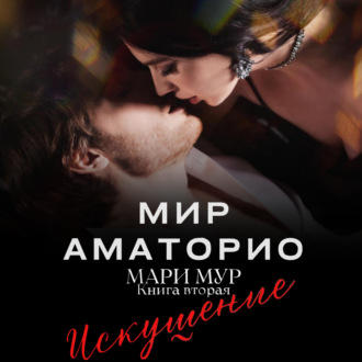 Обложка книги «Мир Аматорио. Искушение»