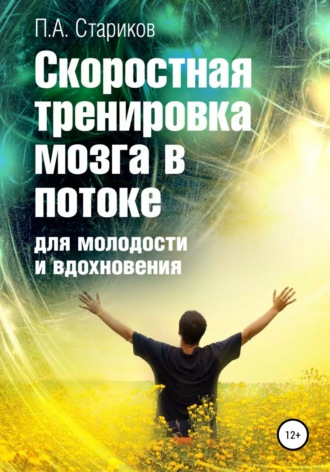 Павел Стариков. Скоростная тренировка мозга в потоке для молодости и вдохновения