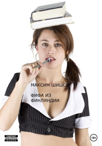 Обложка книги «Фифа из Финляндии»