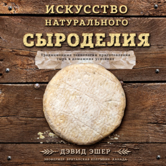 Обложка книги «Искусство натурального сыроделия»