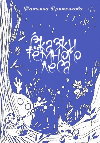 Обложка книги «Сказки тёмного леса»