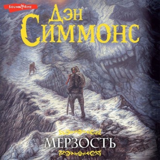 Обложка книги «Мерзость»