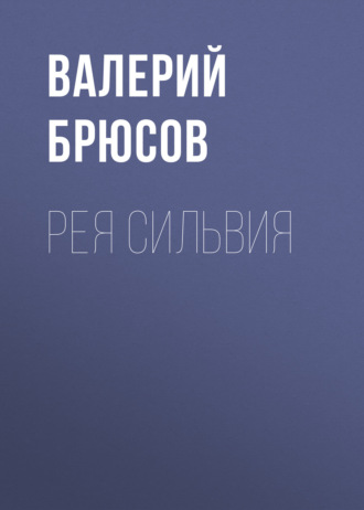Обложка книги «Рея Сильвия»