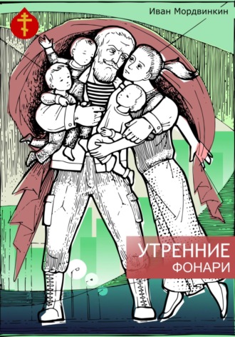 Обложка книги «Утренние фонари»