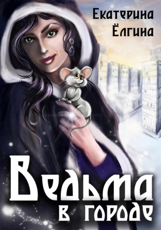 Обложка книги «Ведьма в городе»
